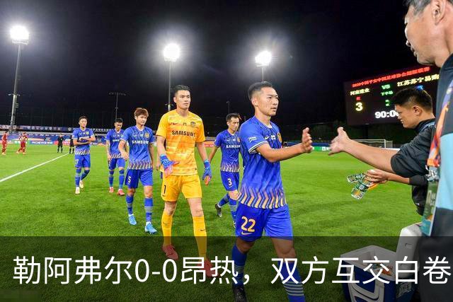 勒阿弗尔0-0昂热，双方互交白卷