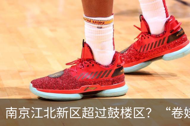 南京江北新区超过鼓楼区？“卷娃”天花板，换区了？