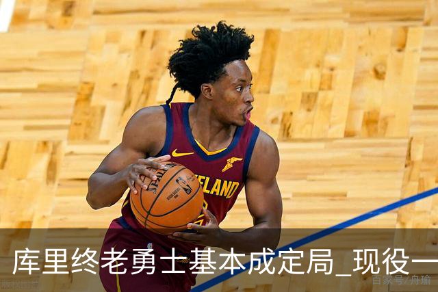 库里终老勇士基本成定局 现役一人一城还有几人坚守？