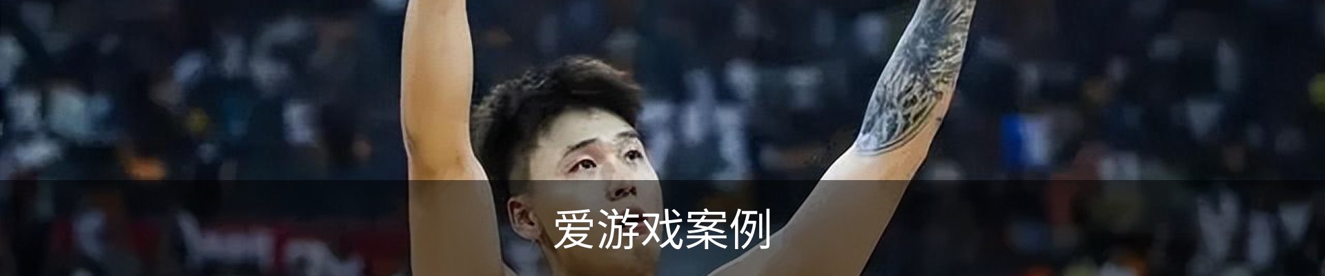 爱游戏案例